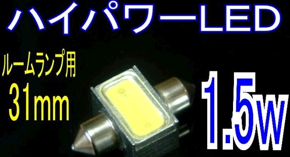 31mm 1.5wハイパワー LEDルームランプ ドアランプ ナンバーライトT10問屋・仕入れ・卸・卸売り