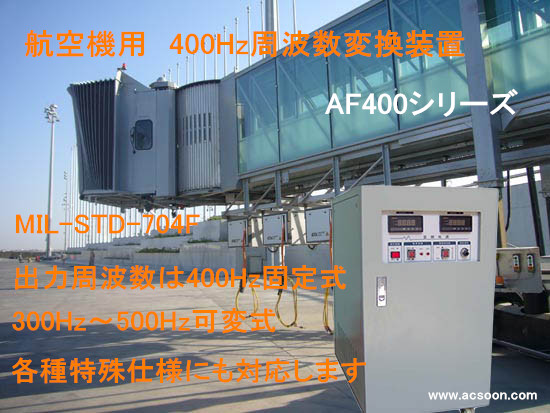AF400-330090三相出力500VA~360KVA周波数変換機器安値と高性能提供問屋・仕入れ・卸・卸売り