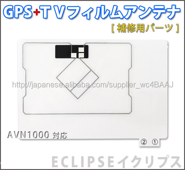 AVN1000 対応 GPS+ワンセグＴＶフィルムアンテナ [補修用]仕入れ・メーカー・工場