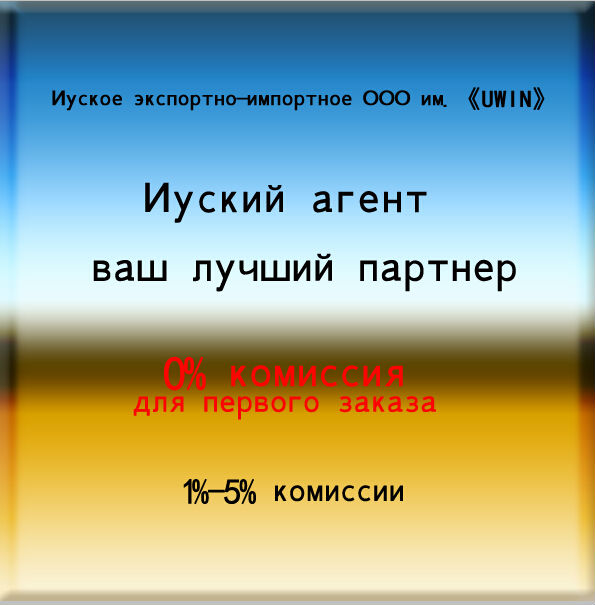 Агент Деревянного Ожерелья в Иу 1%-5% комиссии