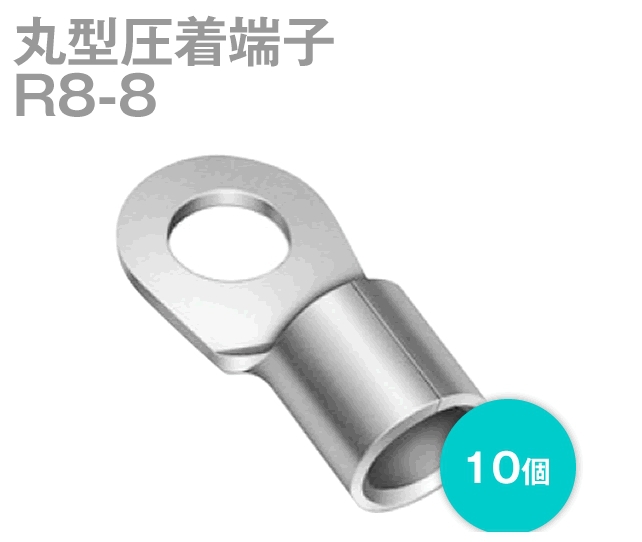 [JST] [R8-8] 銅線用裸圧着端子 丸形 (R形) (クリンプ圧着方式)仕入れ・メーカー・工場