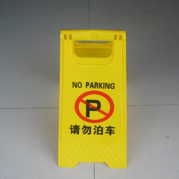 Dingwang有名な プラスチック いいえ駐車警告サイン仕入れ・メーカー・工場