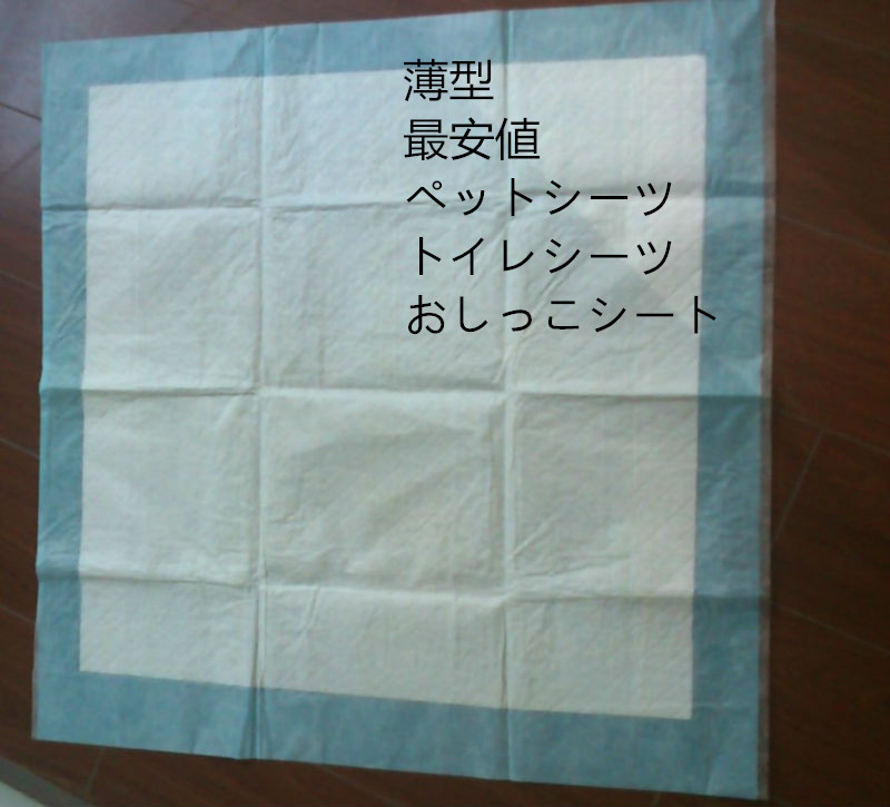 ペットシーツ/トイレシーツ/おしっこシート最安値/薄型 大人気 ペットケア用品問屋・仕入れ・卸・卸売り