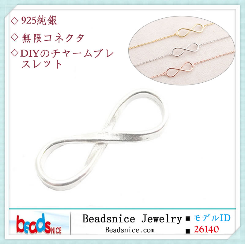 バングルブレスレットチャームコネクタとしてBeadsnice番号26140925スターリングシルバー8タイニーインフィニティコネクタ問屋・仕入れ・卸・卸売り