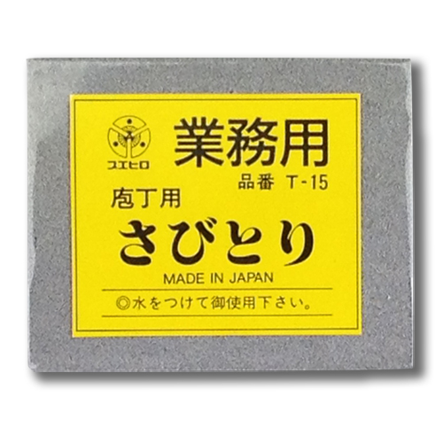 日本の包丁の清掃用具『 sabitoreru』 は錆を除去問屋・仕入れ・卸・卸売り